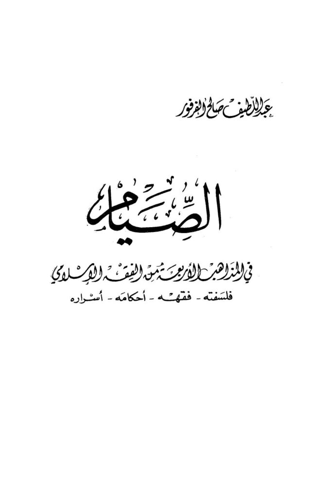 تحميل كتاب الصيام في المذاهب الأربعة من الفقه الإسلامي فلسفته فقهه أحاكمه أسراره لعبد اللطيف صالح الفرفور PDF