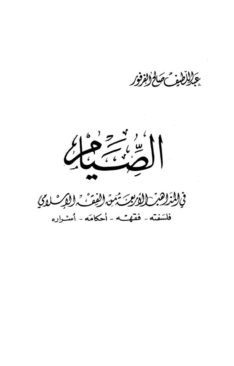 تحميل كتاب الصيام في المذاهب الأربعة من الفقه الإسلامي فلسفته فقهه أحاكمه أسراره لعبد اللطيف صالح الفرفور PDF