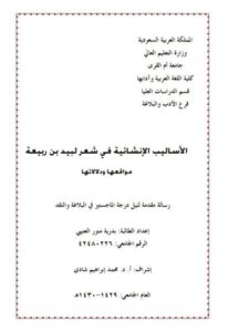 تحميل كتاب الأساليب الإنشائية في شعر لبيد بن ربيعة مواقعها ودلالاتها PDF بدريه منور العتيبي
