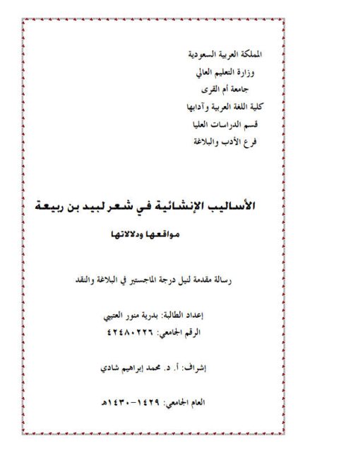 تحميل كتاب الأساليب الإنشائية في شعر لبيد بن ربيعة مواقعها ودلالاتها PDF بدريه منور العتيبي