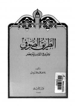تحميل كتاب الطريق الصوفي وفروع القادرية بمصر PDF د. يوسف زيدان