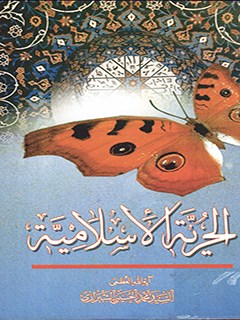 تحميل كتاب الحرية الإسلامية PDF آيت الله العظمي سيد محمد حسيني شيرازي