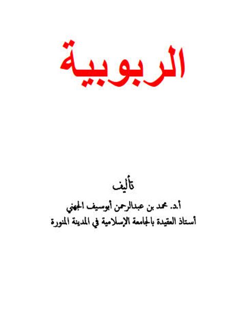 تحميل كتاب الربوبية PDF محمد بن عبد الرحمن أبو سيف الجهني