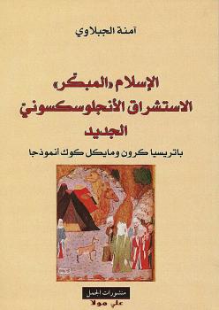 تحميل كتاب الإسلام المبكر ، الاستشراق الأنجلوسكسوني الجديد PDF آمنة الجبلاوي