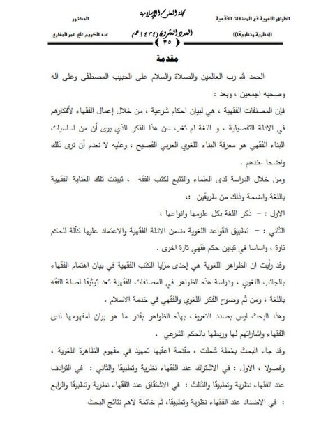 تحميل كتاب الظواهر اللغوية في المصنفات الفقهية نظرية وتطبيقا عبد الكريم علي عمر المغاري PDF