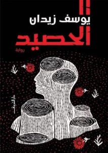 تحميل كتاب الحصيد ليوسف زيدان بصيغة PDF مجانا