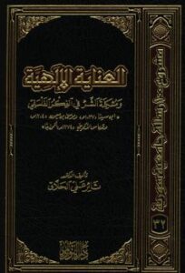 تحميل كتاب العناية الإلهية ومشكلة الشر فى الفكر الفلسفى لثائر علي الحلاق PDF