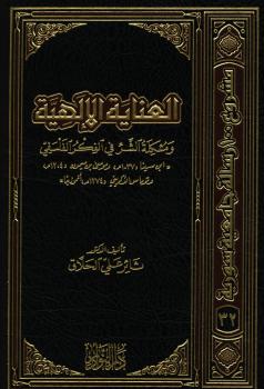 تحميل كتاب العناية الإلهية ومشكلة الشر فى الفكر الفلسفى لثائر علي الحلاق PDF