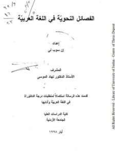 تحميل كتاب الفصائل النحوية في اللغة العربية لإن سوب لي PDF