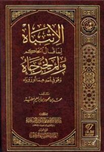تحميل كتاب الانتباه لما قال الحاكم ولم يخرجاه وهو في أحدهما أو روياه ط الأوقاف القطرية PDF محمد محمود إبراهيم عطية