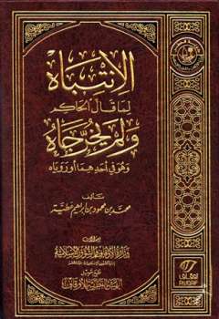 تحميل كتاب الانتباه لما قال الحاكم ولم يخرجاه وهو في أحدهما أو روياه ط الأوقاف القطرية PDF محمد محمود إبراهيم عطية