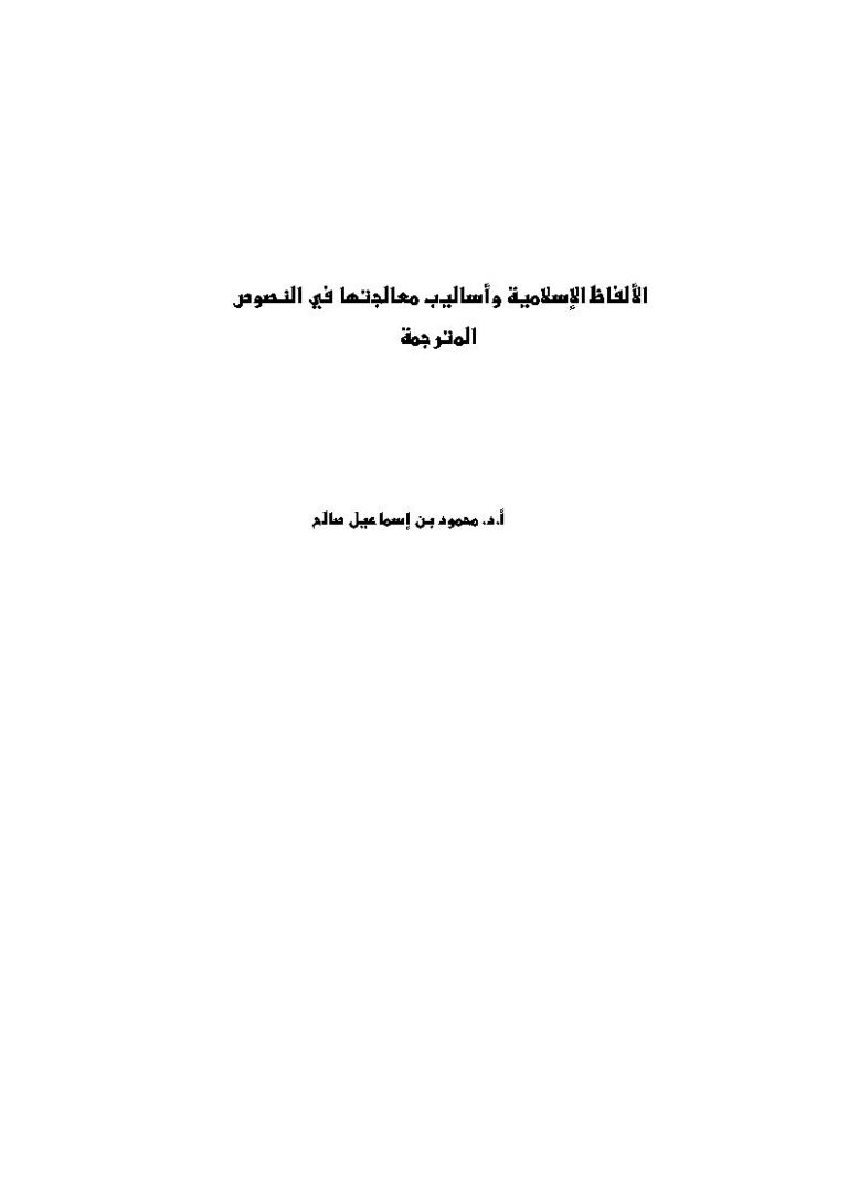 تحميل كتاب الألفاظ الإسلامية وأساليب معالجتها في النصوص المترجمة PDF محمود بن إسماعيل صالح