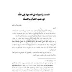 تحميل كتاب الدعاء وأهميته في الدعوة إلى الله في ضوء القرآن والسنة ل سليمان بن قاسم العيد PDF سليمان بن قاسم العيد