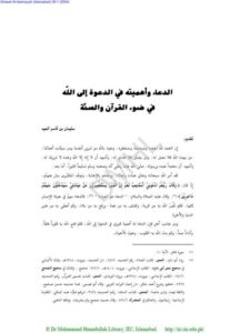 تحميل كتاب الدعاء وأهميته في الدعوة إلى الله في ضوء القرآن والسنة ل سليمان بن قاسم العيد PDF سليمان بن قاسم العيد
