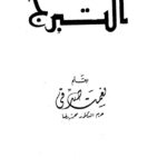 تحميل كتاب التبرج PDF نعمت صدقي بخط واضح
