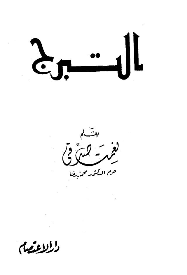 تحميل كتاب التبرج PDF نعمت صدقي بخط واضح