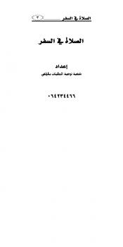 تحميل كتاب الصلاة في السفر ل شعبة توعية الجاليات بالزلفي PDF شعبة توعية الجاليات بالزلفي
