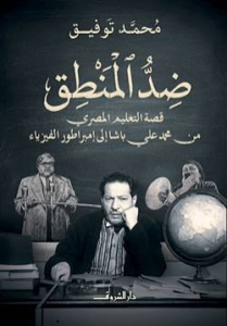 تحميل كتاب ضد المنطق PDF محمد توفيق مجانا برابط مباشر