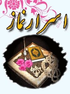 تحميل كتاب اسرار نماز PDF ملا محسن فیض كاشاني