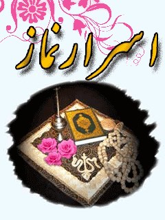 تحميل كتاب اسرار نماز PDF ملا محسن فیض كاشاني