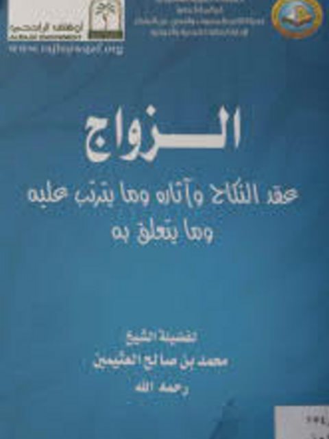 تحميل كتاب الزواج عقد النكاح وأثاره وما يترتب عليه وما يتعلق به PDF محمد بن صالح العثيمين