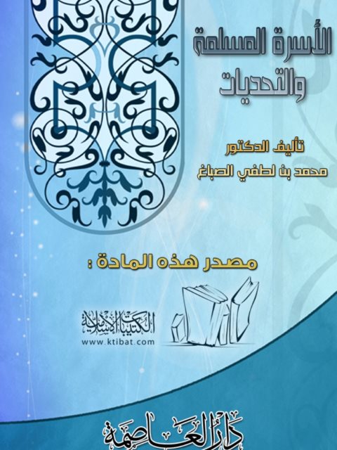 تحميل كتاب الأسرة المسلمة والتحديات PDF محمد بن لطفي الصباغ