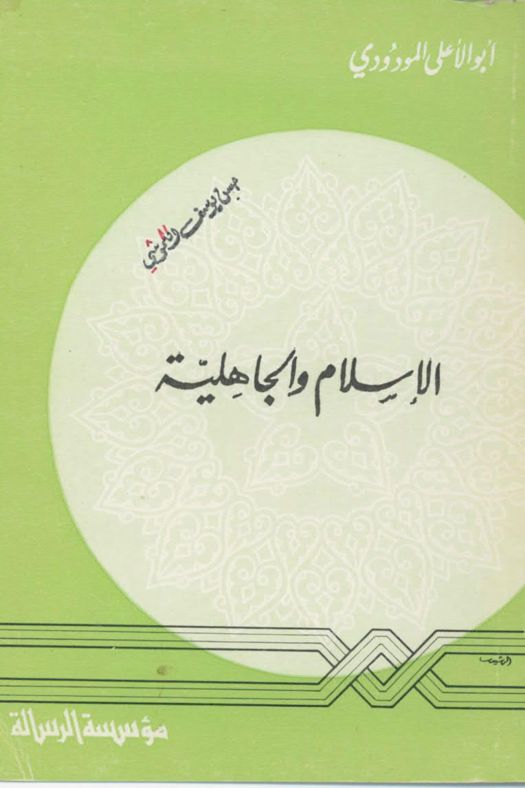 تحميل كتاب الإسلام و الجاهلية PDF أبو الأعلى المودودي