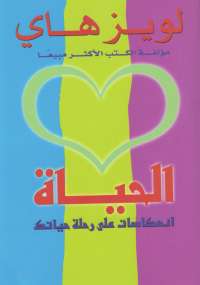 تحميل كتاب الحياة .. انعكاسات على رحلة حياتك ل لويز هاي PDF