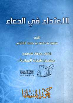 تحميل كتاب الاعتداء في الدعاء ل سعود بن محمد بن حمود العقيلي PDF