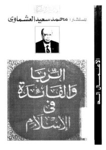 تحميل كتاب الربا والفائدة في الاسلام – العشماوي PDF محمد سعيد العشاوي
