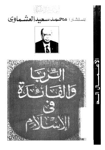 تحميل كتاب الربا والفائدة في الاسلام – العشماوي PDF محمد سعيد العشاوي