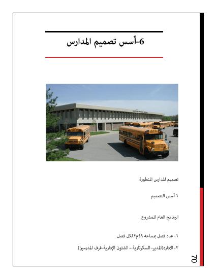 تحميل كتاب اسس تصميم المدارس PDF منظم باحترافية