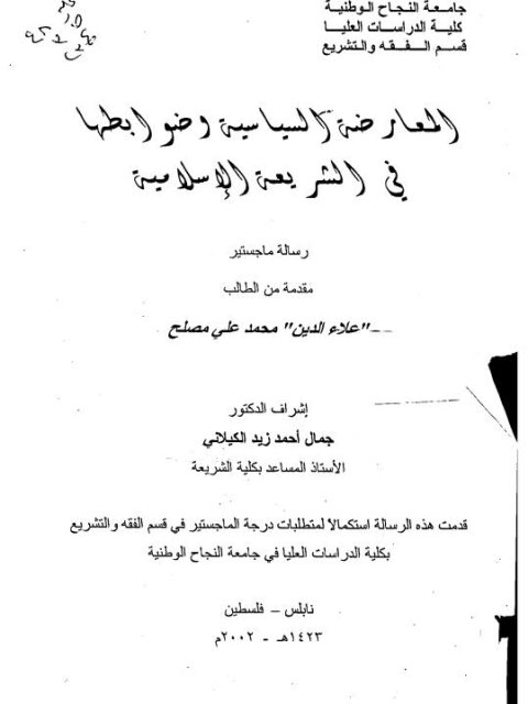 تحميل كتاب المعارضة السياسية وضوابطها في الشريعة الإسلامية ل علاء الدين محمد علي مصلح PDF