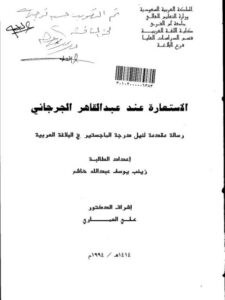 تحميل كتاب الاستعارة عند عبد القاهر الجرجاني PDF زينب يوسف عبد الله هاشم