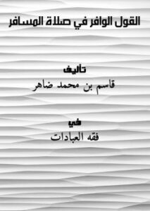 تحميل كتاب القول الوافر في صلاة المسافر PDF قاسم بن محمد ضاهر