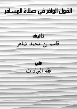 تحميل كتاب القول الوافر في صلاة المسافر PDF قاسم بن محمد ضاهر
