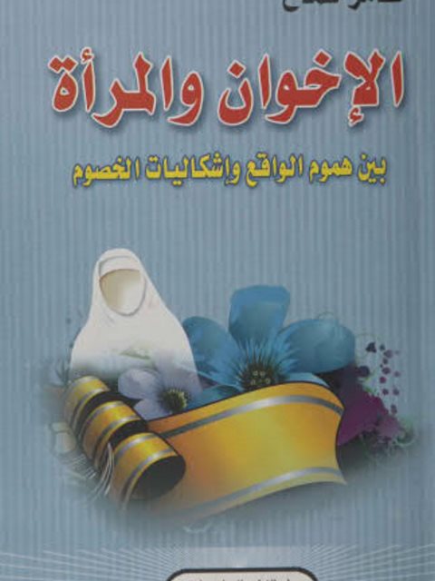 تحميل كتاب الإخوان والمرأة بين هموم الواقع وإشكاليات الخصوم PDF عامر شماخ مجاني