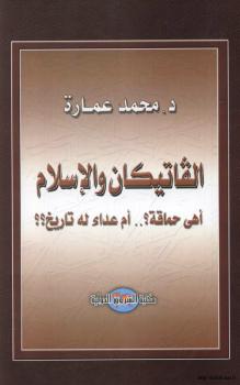 تحميل كتاب الفاتيكان الإسلام أهي حماقة أم عداء له تاريخ PDF د. محمد عمارة وآخرون