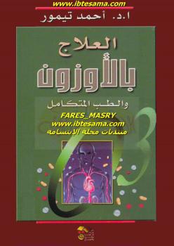 تحميل كتاب العلاج بالأوزون والطب المتكامل PDF د أحمد تيمور