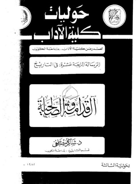 تحميل كتاب آل قدامة والصالحية PDF شاكر مصطفى