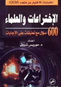 تحميل كتاب الاختراعات والعلماء PDF موريس شربل