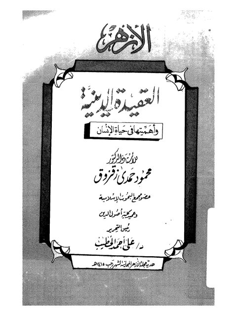 تحميل كتاب العقيدة الدينية وأهميتها في حياة الإنسان PDF محمود حمدي زقزوق