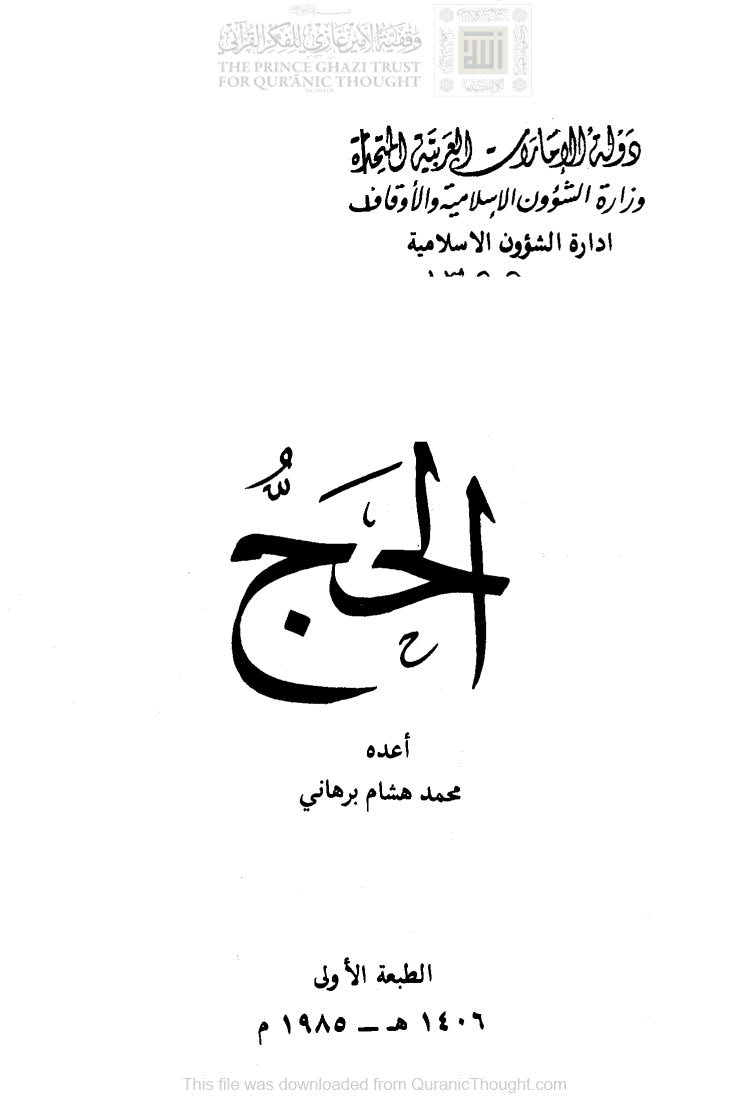 تحميل كتاب الحج PDF محمد هشام برهاني