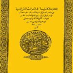 تحميل كتاب الفتاوى الكاملية في الحوادث الطرابلسية PDF محمد كامل مصطفى محمود الطرابلسي الحنفي