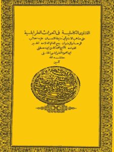تحميل كتاب الفتاوى الكاملية في الحوادث الطرابلسية PDF محمد كامل مصطفى محمود الطرابلسي الحنفي