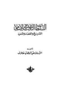 تحميل كتاب السلطات الثلاث فى الاسلام ل عبدالوهاب خلاف PDF