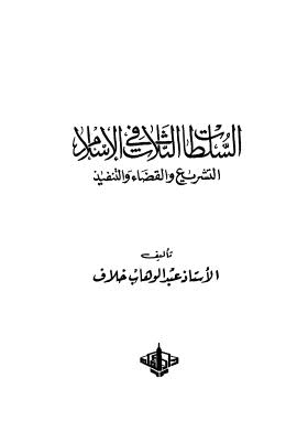 تحميل كتاب السلطات الثلاث فى الاسلام ل عبدالوهاب خلاف PDF
