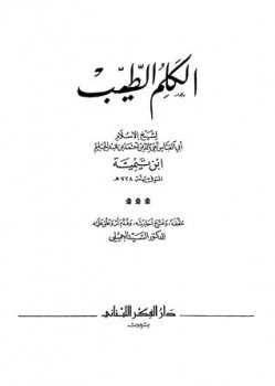 تحميل كتاب الكلم الطيب PDF أحمد بن عبد الحليم بن عبد السلام بن تيمية الحراني