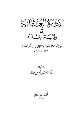 تحميل كتاب الإدارة العثمانية في ولاية بغداد PDF جميل موسى النجار