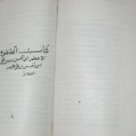 تحميل كتاب الصفوة PDF زيد بن علي بن الحسين بن علي